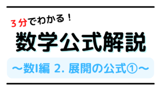 ３分でわかる数学公式解説 数 編 2 展開の公式 大学受験サポート ダイサポ