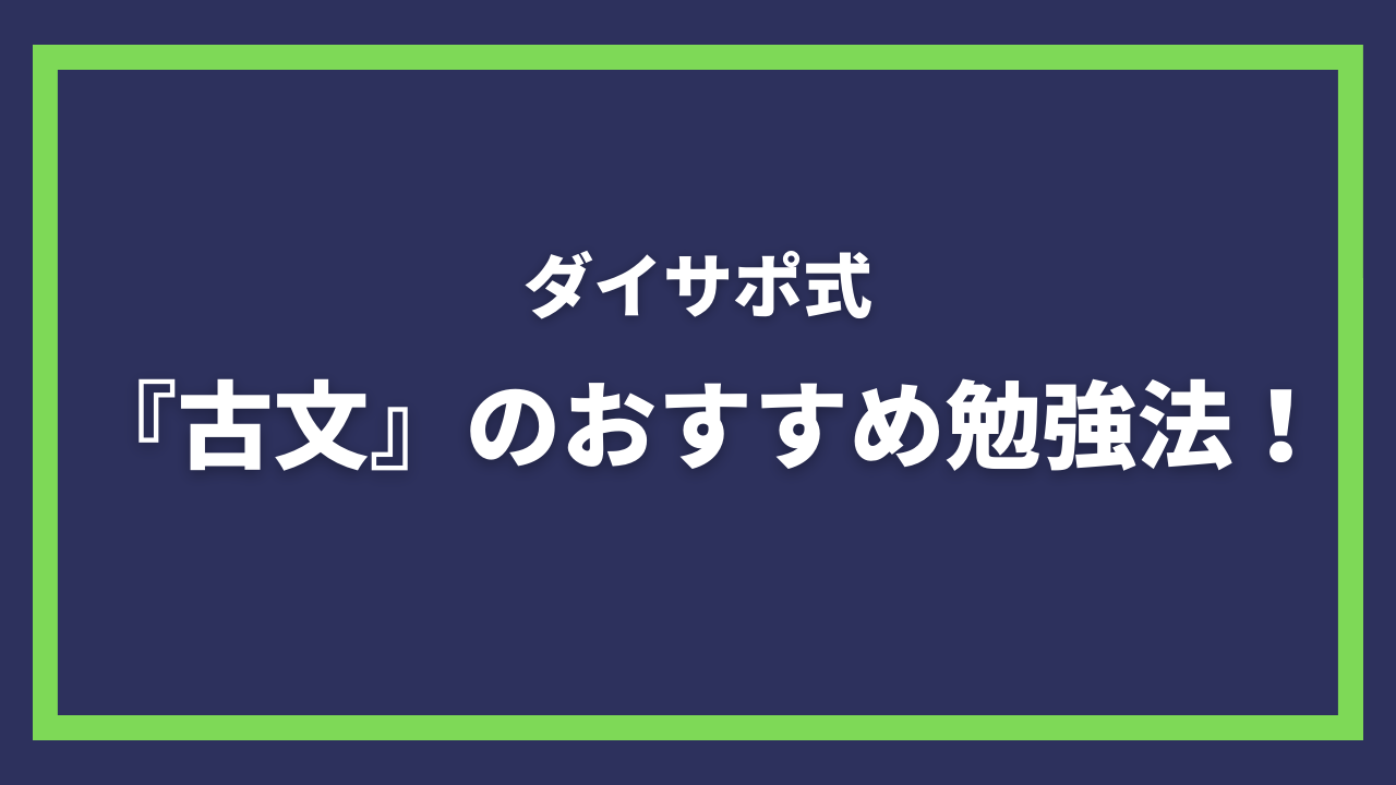 ダイサポ式】”志望大学に受かる”ための古文の勉強法｜大事なのは単語？文法？【共通テスト〜二次試験対策まで】 | 大学受験サポート ダイサポ！